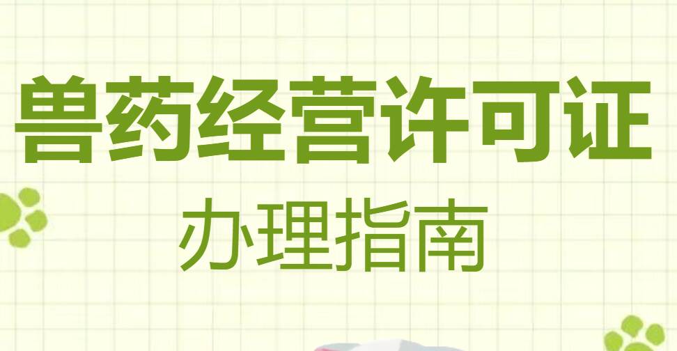 枣庄兽药经营许可证代办、枣庄兽药经营许可证、枣庄兽药经营许可证办理