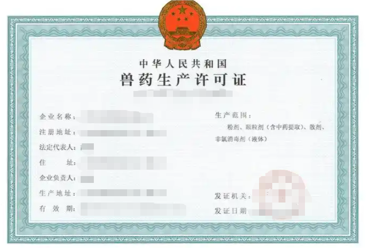 济宁兽药生产许可证代办、济宁兽药生产许可证、济宁兽药生产许可证办理